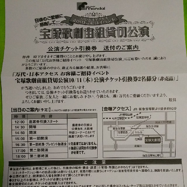 宝塚歌劇宙組貸切公演(チケット引換券) 10月11日(木)2：50開演です。