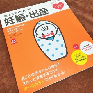 はじめてママ&パパの妊娠・出産　主婦の友社(住まい/暮らし/子育て)