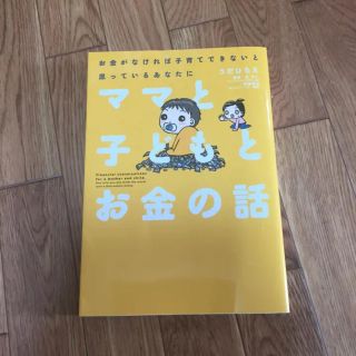 ママと子どもとお金の話 = Financial conversations f…(住まい/暮らし/子育て)