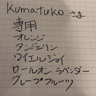 kumatukoさま 専用 ヤングリヴィング オイル五本(エッセンシャルオイル（精油）)