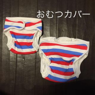 フェリシモ(FELISSIMO)の未使用 おむつカバー(その他)