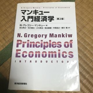 マンキュー入門経済学(ビジネス/経済)