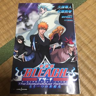 Bleach : 劇場版 : the diamonddust rebellio…(文学/小説)