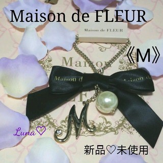 メゾンドフルール(Maison de FLEUR)のあおりんご様〘 新品〙《M》ショッパー付❤フルール❤定番イニシャルリボンチャーム(チャーム)