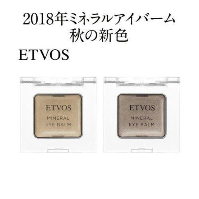 ETVOS(エトヴォス)のエトヴォス　ミネラルアイバーム　ジンジャーゴールド　新品未使用 コスメ/美容のベースメイク/化粧品(アイシャドウ)の商品写真