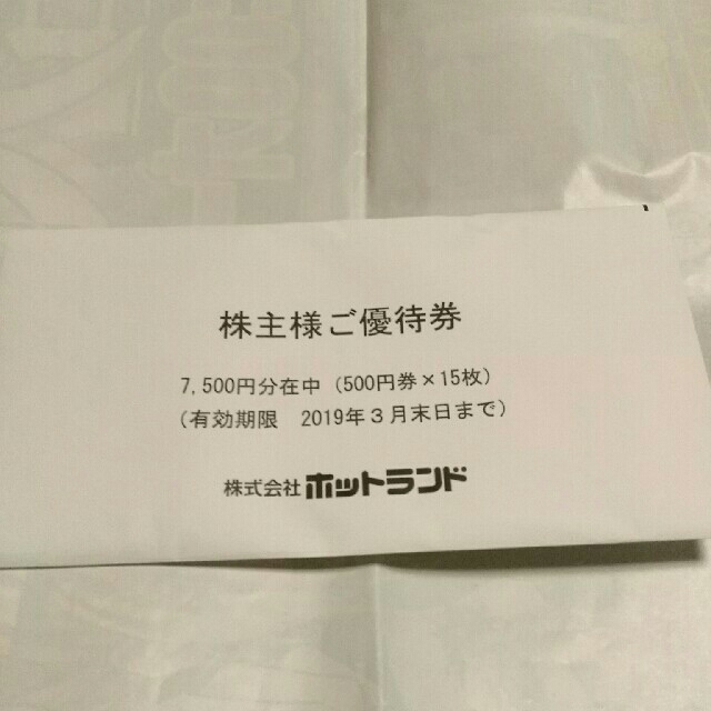 ホットランド株主優待券(7,500円分) チケットの優待券/割引券(フード/ドリンク券)の商品写真