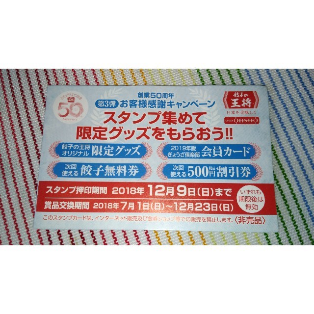 餃子の王将スタンプ19個 チケットの優待券/割引券(レストラン/食事券)の商品写真
