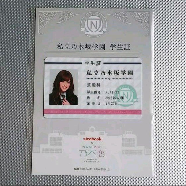 [当選品] 乃木坂46 松村沙友理 私立乃木坂学園 学生証 生写真