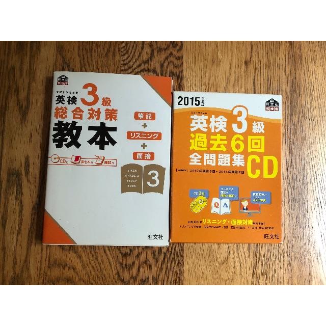 旺文社(オウブンシャ)の[値下］英検3級教本 CD セット エンタメ/ホビーの本(語学/参考書)の商品写真