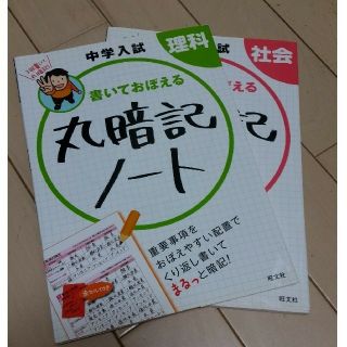 オウブンシャ(旺文社)の【yawamothi様専用】書いておぼえる丸暗記ノート　理科＋社会2冊セット(語学/参考書)