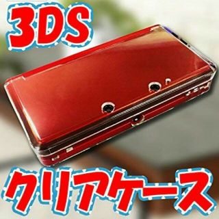 ニンテンドー3DS(ニンテンドー3DS)の旧3DSハードケース(その他)