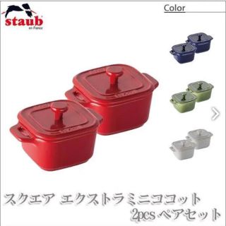 ストウブ(STAUB)のストウブ ココット スクエア 新品未使用(食器)