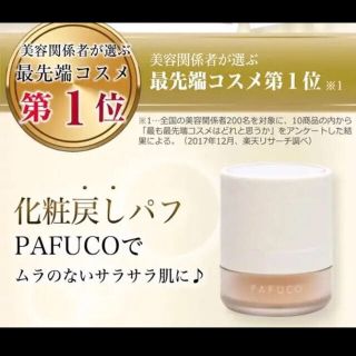 化粧戻しパフ PAFUKO パフコ フェイスパウダー 新品 最先端コスメ 1位(フェイスパウダー)