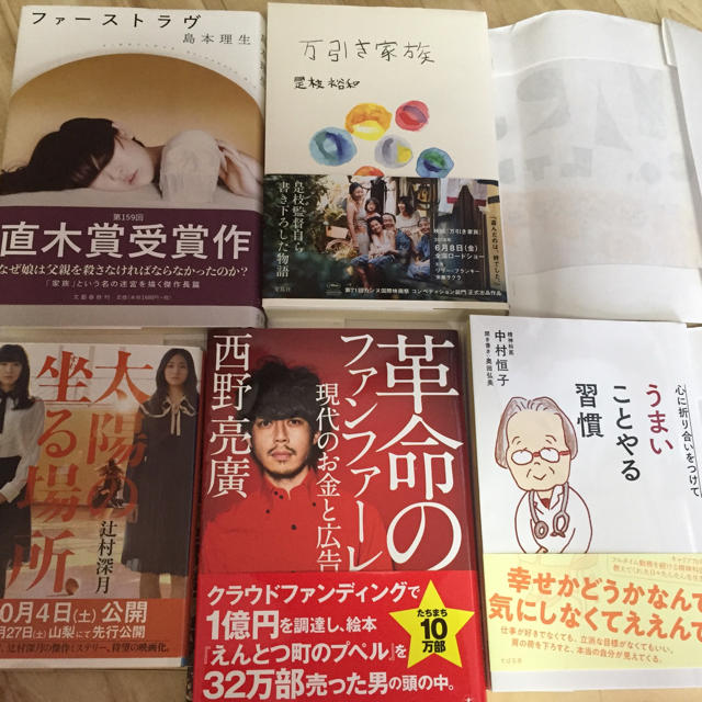 人気本小説まとめ売り万引き家族太陽の坐る場所ファーストラヴ革命のファンファーレ エンタメ/ホビーの本(文学/小説)の商品写真