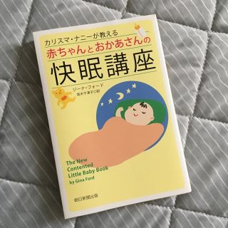 アサヒシンブンシュッパン(朝日新聞出版)のカリスマ・ナニーが教える 赤ちゃんとおかあさんの快眠講座(住まい/暮らし/子育て)