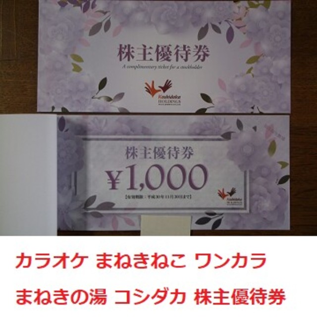 優待券/割引券10,000円分 カラオケまねきねこ ワンカラ まねきの湯 コシダカ 株主優待