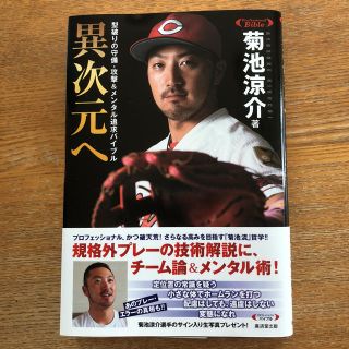 ヒロシマトウヨウカープ(広島東洋カープ)の菊池涼介  異次元へ(スポーツ選手)