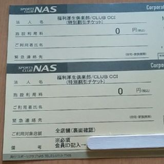 NASスポーツクラブ　2枚(フィットネスクラブ)