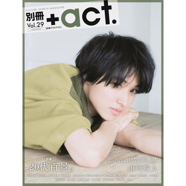 ワニブックス(ワニブックス)の別冊+act.（プラスアクト）Vol.29 山崎賢人 林遣都 エンタメ/ホビーの雑誌(アート/エンタメ/ホビー)の商品写真