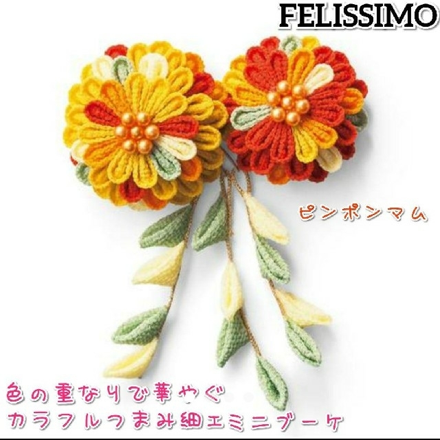 Felissimo 新品 フェリシモ つまみ細工 手作り キット ピンポンマム 七五三 の通販 By ぽんぽこ S Shop フェリシモならラクマ