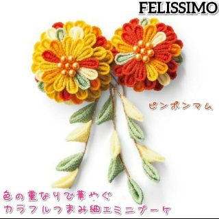 フェリシモ(FELISSIMO)の新品 フェリシモ つまみ細工 手作り キット ピンポンマム 七五三 (その他)