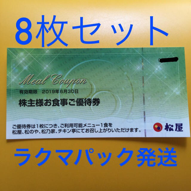 【8枚セット】松屋フーズ 株主優待 食事券 【ラクマパック発送】