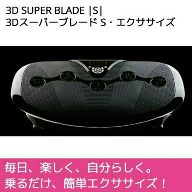 美品  3D ドクターエア SUPER 3Dスーパーブレード |S| BLADE エクササイズ用品