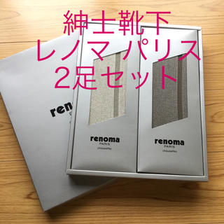 レノマ(RENOMA)の紳士靴下/レノマ パリス/メンズ ソックス/サイズ25～27/日本製・2足セット(ソックス)