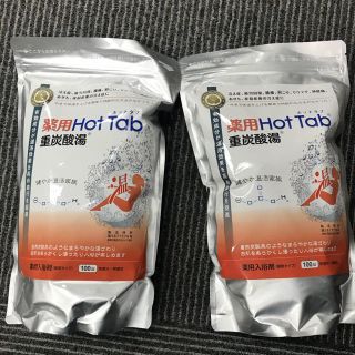 ホットタブ 重炭酸泉 100錠入 2袋(入浴剤/バスソルト)