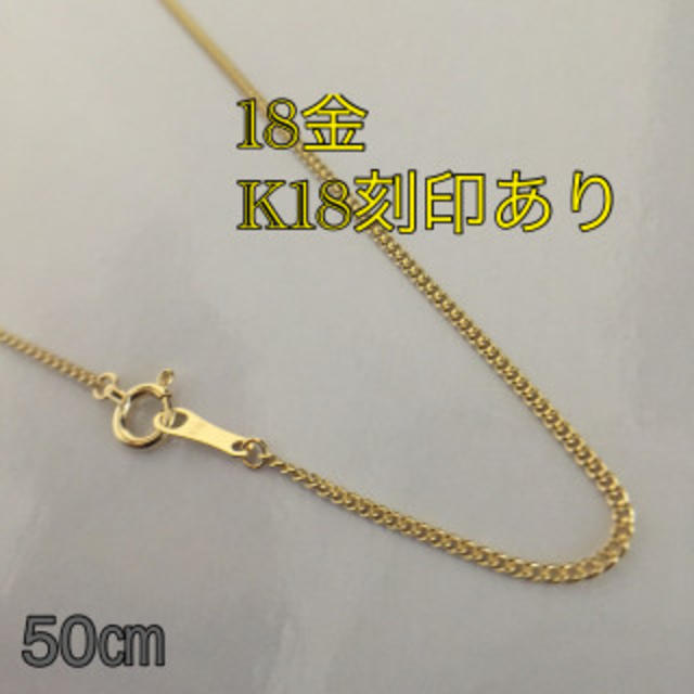 【日本製18金/K18刻印あり】18金/50cm喜平チェーン メンズのアクセサリー(ネックレス)の商品写真