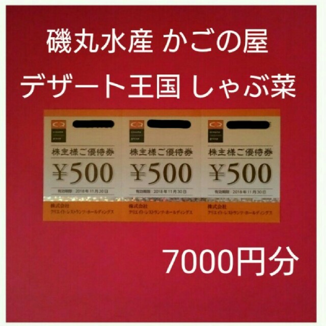 クリエイトレストランツ 株主優待 ７０００円分デザート王国　かごの屋　磯丸水産チケット