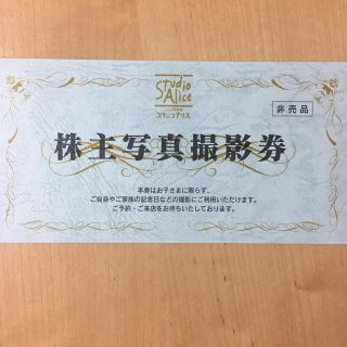 スタジオアリス撮影券(その他)