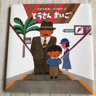 しかけ絵本 とうさんまいご 偕成社(絵本/児童書)