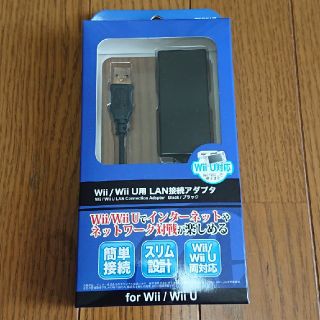 ウィーユー(Wii U)のWii/WiiＵ用 LAN接続アダプタ 新品・未使用(家庭用ゲーム機本体)