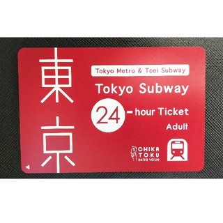 東京メトロ都営地下鉄、１日乗車券


(鉄道乗車券)
