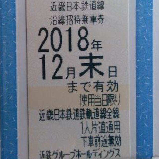 近鉄 株主優待 沿線招待乗車券 4枚セット 2018.12.31まで♪ - 鉄道乗車券