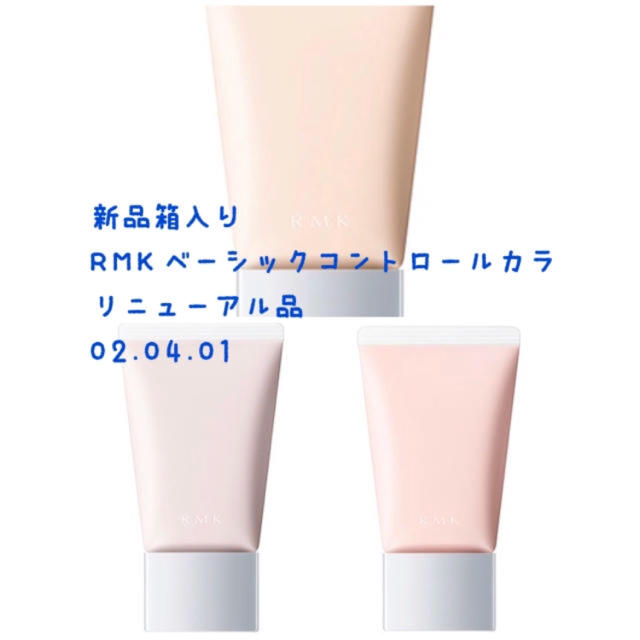 RMK(アールエムケー)の新品箱入り❤️RMK ベーシックコントロールカラー 30ml 01 コスメ/美容のベースメイク/化粧品(コントロールカラー)の商品写真