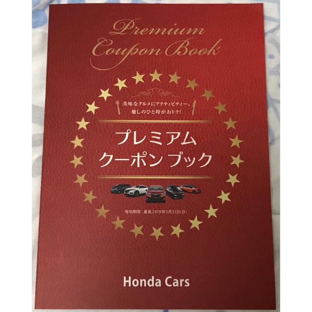 ホンダカーズ（Honda Cars）プレミアムクーポンブック 2019年3月末 チケットの優待券/割引券(レストラン/食事券)の商品写真
