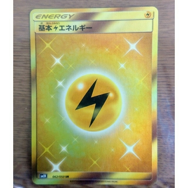 ポケモンカード　基本雷エネルギー　UR