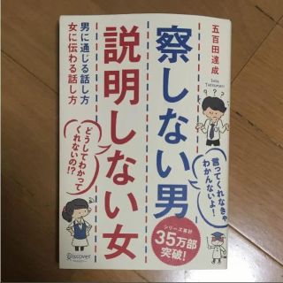 察しない男説明しない女 男に通じる話し方女に伝わる話し方(ノンフィクション/教養)