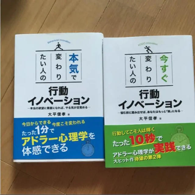 本気で変わりたい人の行動イノベーション 2冊セット エンタメ/ホビーの本(ビジネス/経済)の商品写真