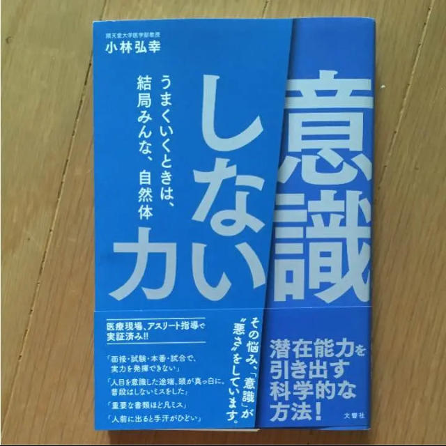 「意識しない」力 うまくいくときは、結局みんな、自然体 エンタメ/ホビーの本(ビジネス/経済)の商品写真