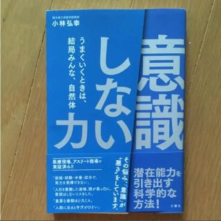 「意識しない」力 うまくいくときは、結局みんな、自然体(ビジネス/経済)