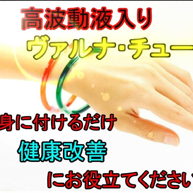 日本特注 高波動液入り ヴァルナ・チューブ【手首用】 身に着けるだけ 日本特注 高波動液入り ヴァルナ・チューブ【手首用】 身に着けるだけ