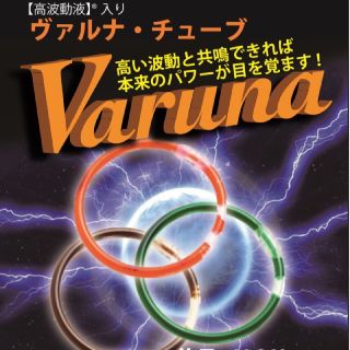 高波動液　ヴァルナチューブ　【足首用】　身につけるだけのスーパー健康法！