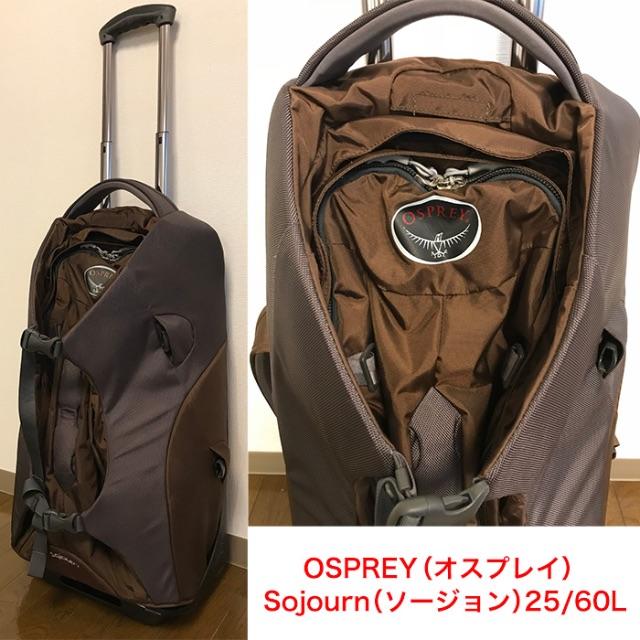 Osprey(オスプレイ)のOSPREYオスプレイSojournソージョン25/60Lトラベルキャリーバッグ メンズのバッグ(トラベルバッグ/スーツケース)の商品写真