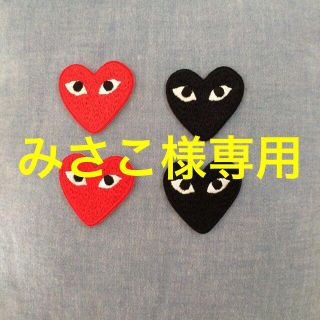 コムデギャルソン(COMME des GARCONS)のみさこ様専用(その他)