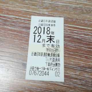 近鉄乗車券　12月末期限(鉄道乗車券)