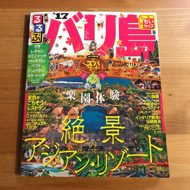バリ島 ガイドブック るるぶ 2017 エンタメ/ホビーの本(地図/旅行ガイド)の商品写真