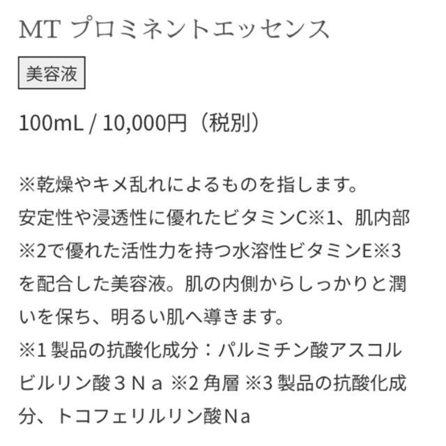 mt(エムティー)のMTメタトロン★プロミネントエッセンス コスメ/美容のスキンケア/基礎化粧品(美容液)の商品写真